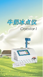 牛奶冰点仪可以用来测量什么？