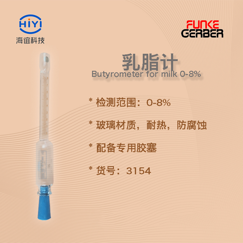 如何提高乳脂计测量精度的稳定性? 如何提高乳脂计测量精度的稳定性?